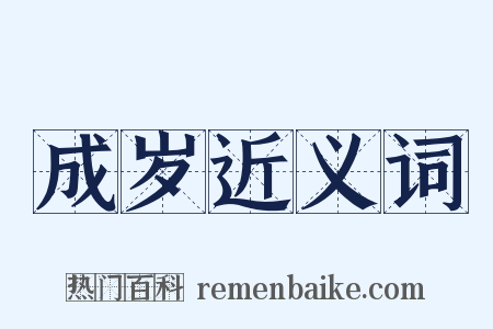 成岁近义词是什么意思的图片